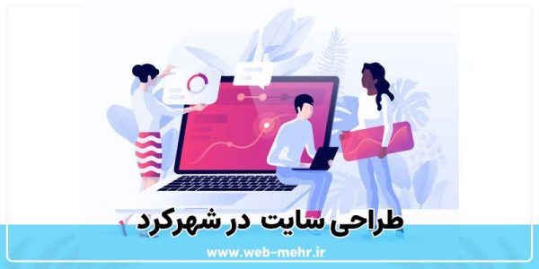 طراحی سایت د ر شهرکرد | شرکت وب مهر